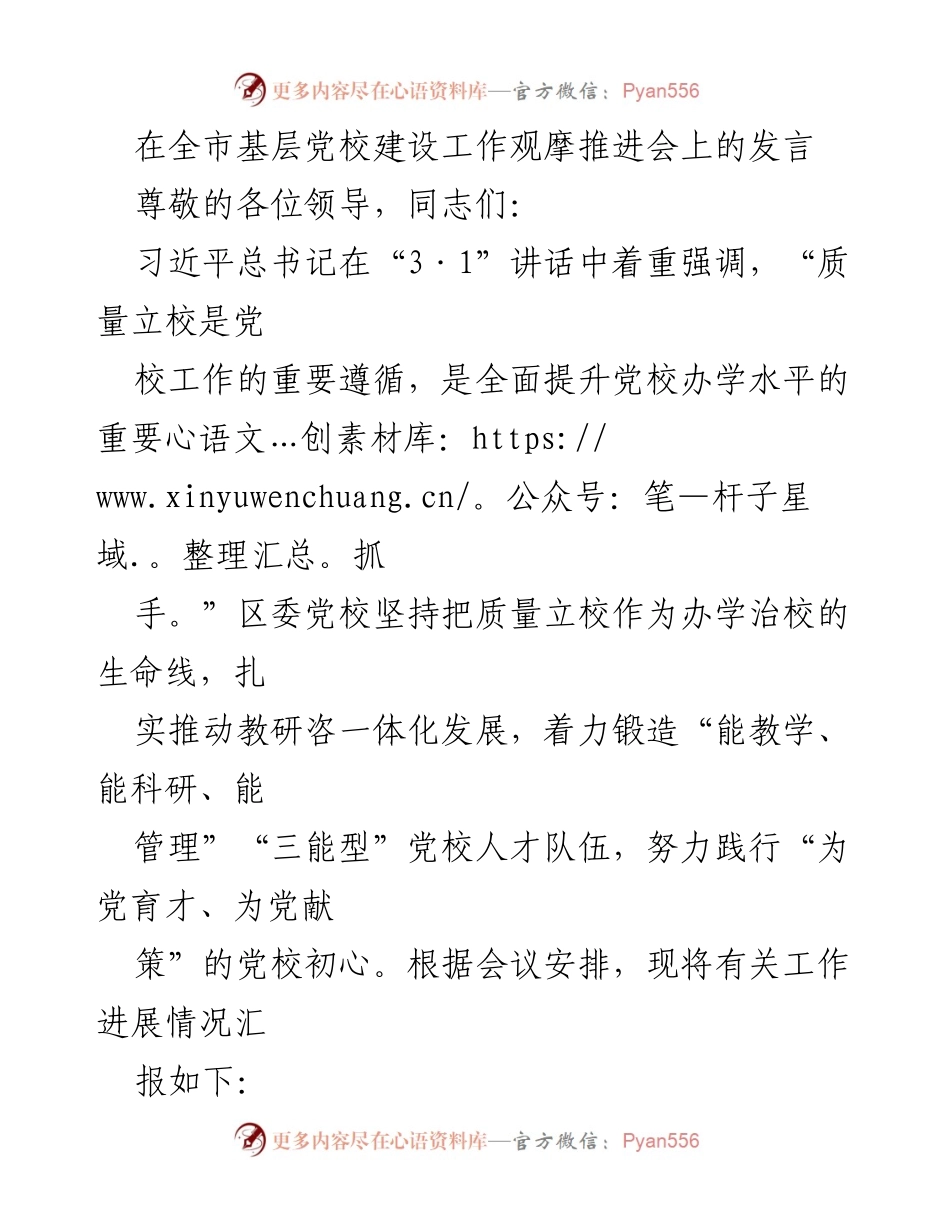 [发言] 全市基层党校建设工作观摩推进会 - 提升党校质量，锻造“三能型”人才队伍.docx_第1页