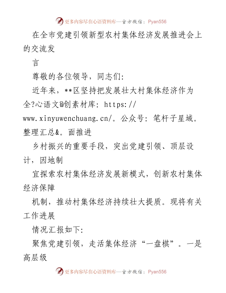 [发言] 全市党建引领新型农村集体经济发展推进会 - 党建引领下的农村集体经济发展新模式探索.docx_第1页