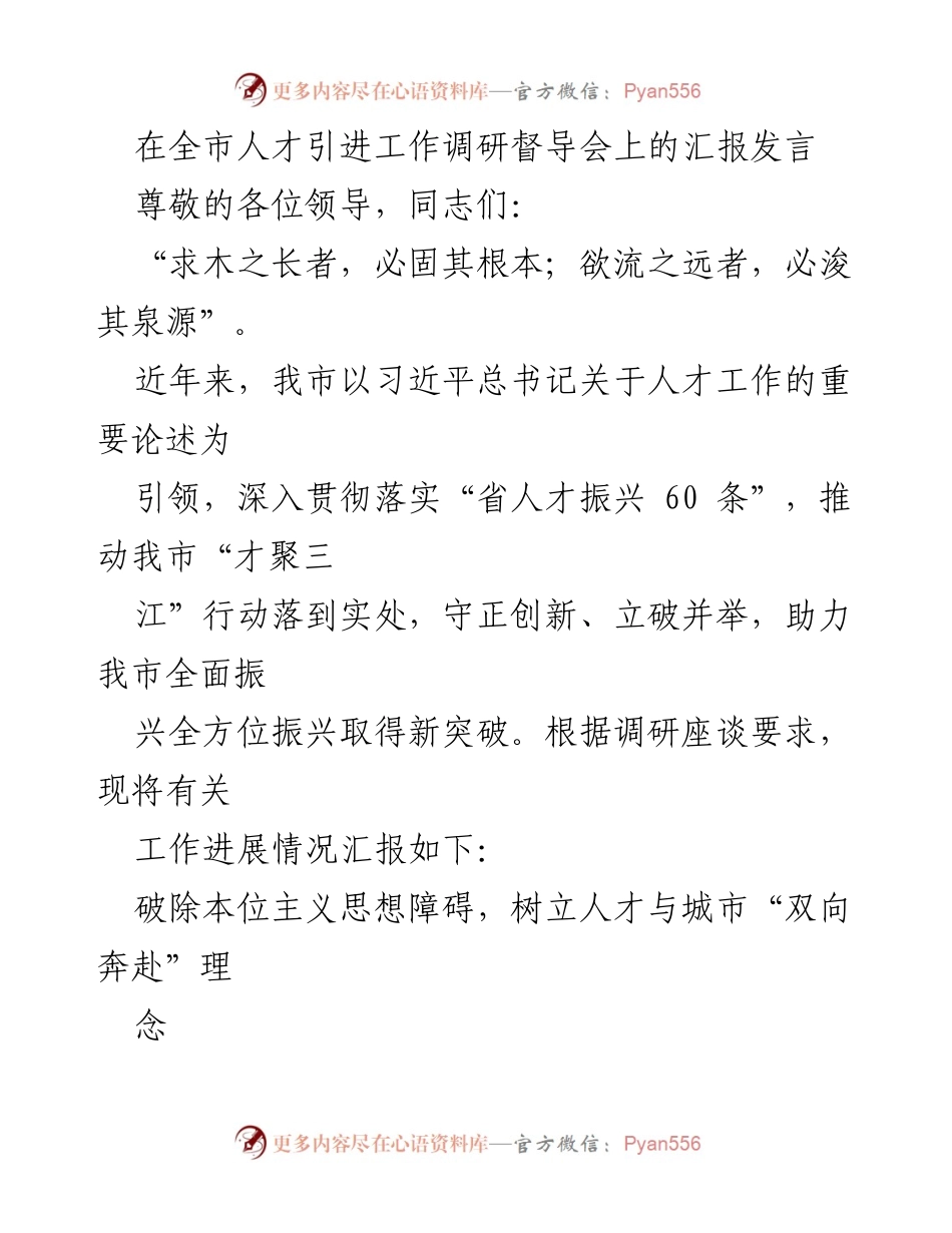 [发言] 全市人才引进工作调研督导会 - 人才引进工作的进展与策略汇报.docx_第1页
