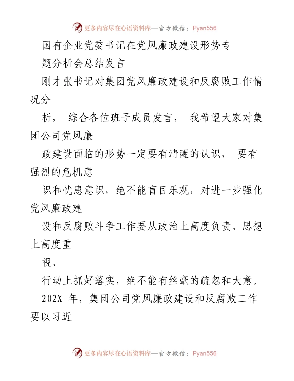 [发言] 党风廉政建设专题分析会 - 强化党风廉政建设与反腐败斗争的紧迫性与责任感.docx_第1页