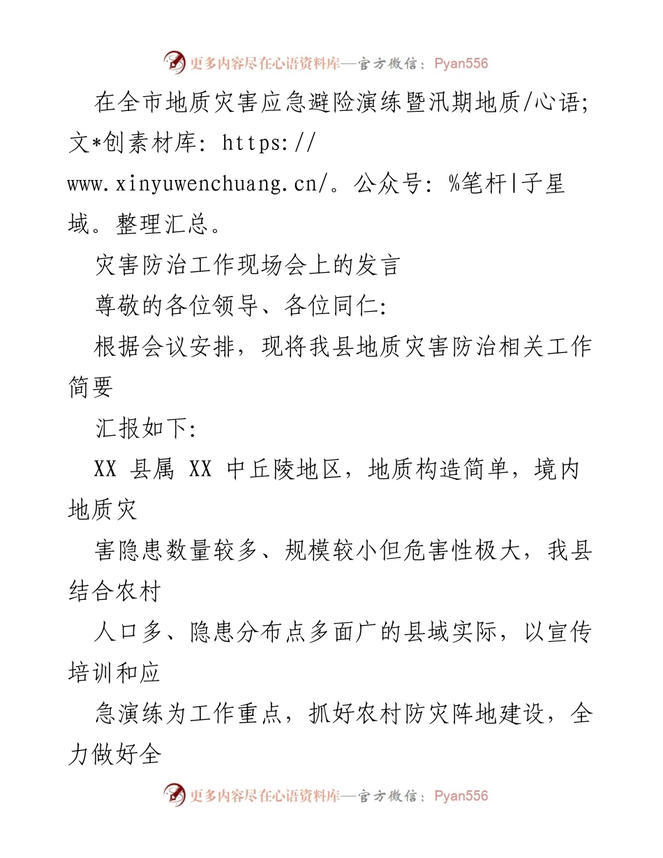 [发言] 全市地质灾害应急避险演练暨汛期地质灾害防治工作现场会 - 加强地质灾害防治宣传与应急演练，提升基层防灾能力.docx_第1页