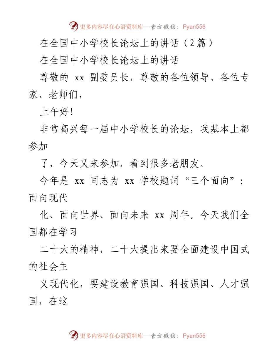 [发言] 全国中小学校长论坛 - 深入解读小平同志“三个面向”的时代意义与教育使命.docx_第1页