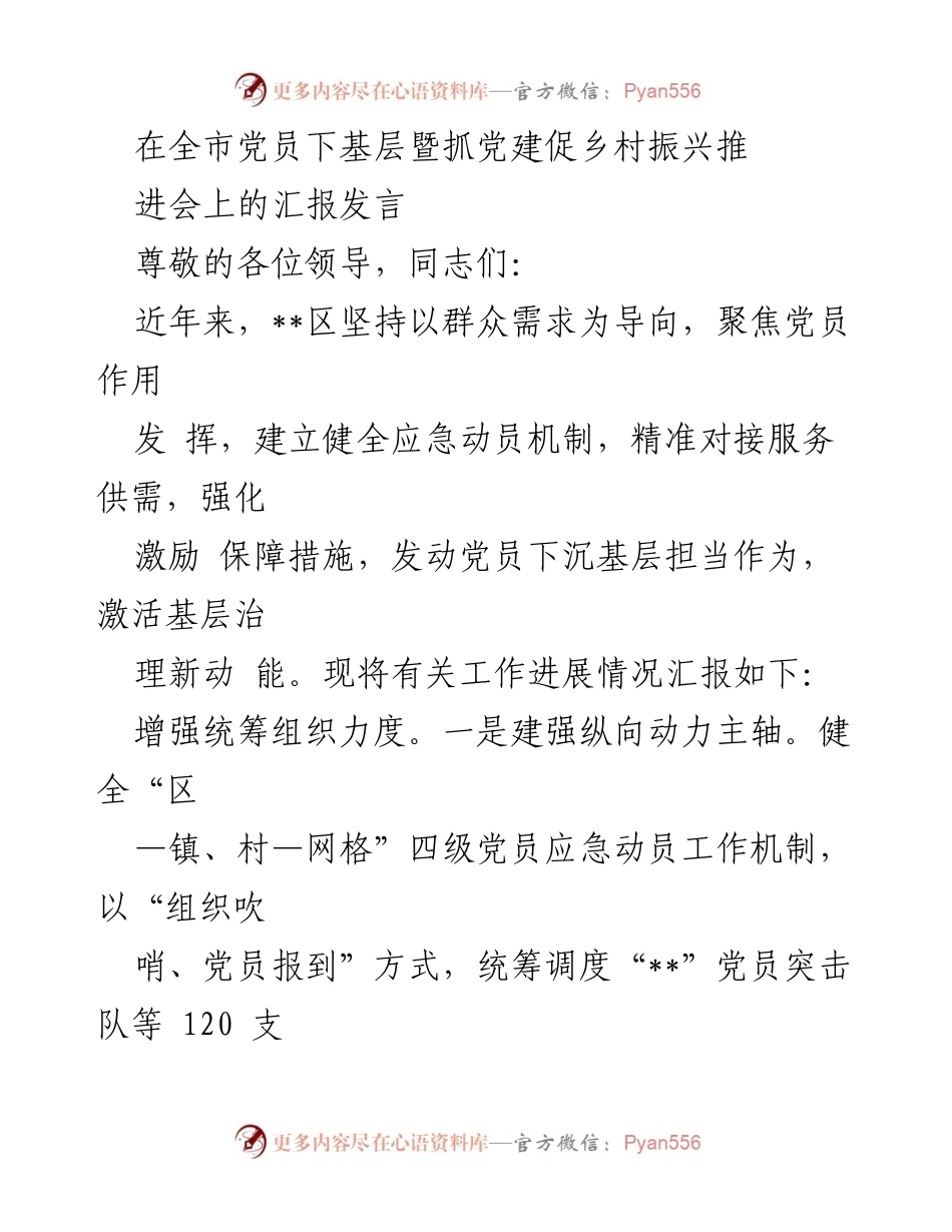 [发言] 全市党员下基层暨抓党建促乡村振兴推进会 - 加强党员下沉基层服务，推动乡村振兴新局面.docx_第1页