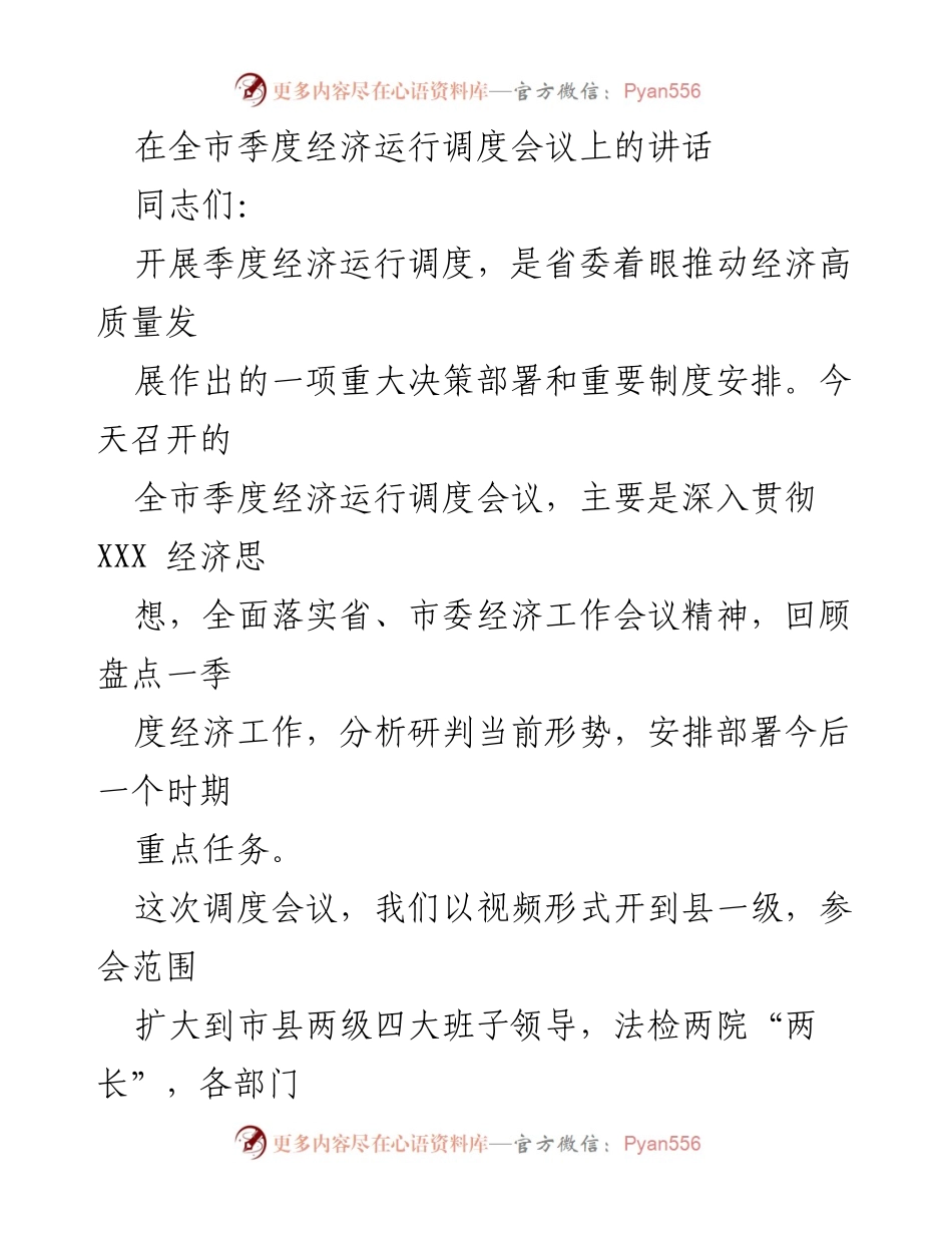 [发言] 全市季度经济运行调度会议 - 强调经济高质量发展的关键措施与紧迫感.docx_第1页