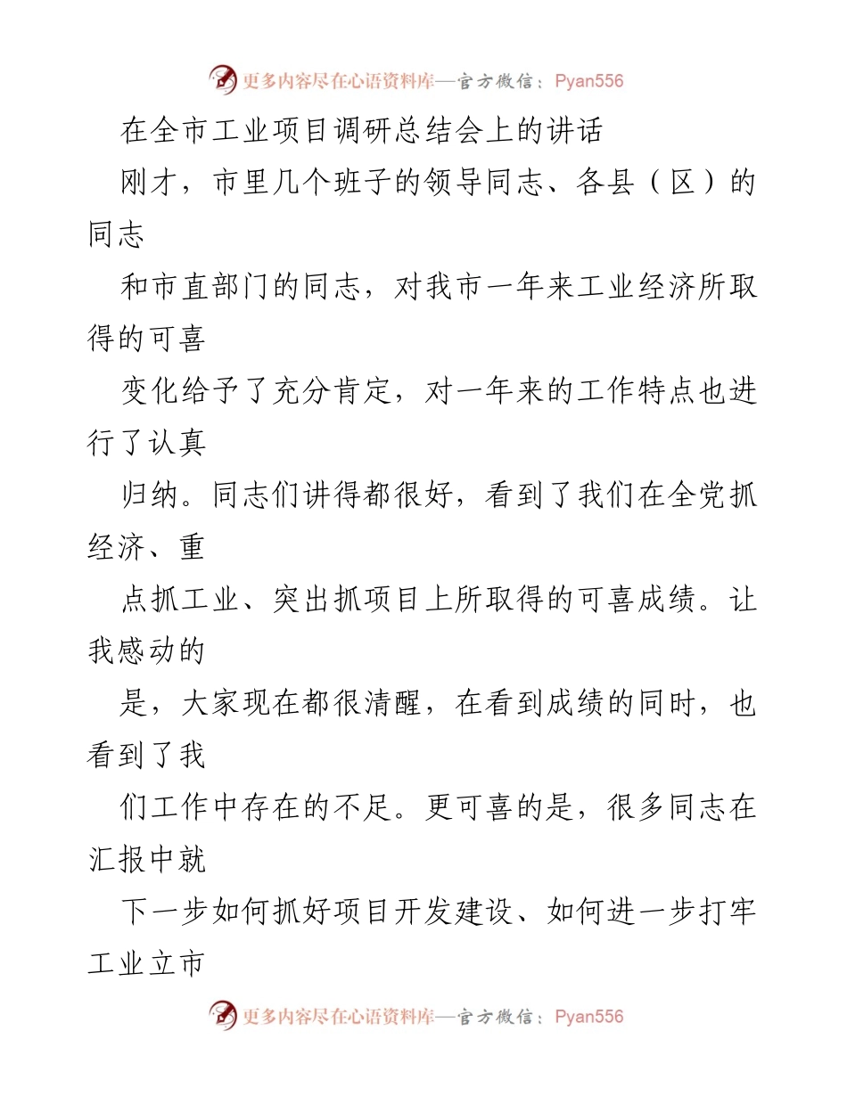 [发言] 全市工业项目调研总结会 - 推动工业立市与项目拉动的战略思考.docx_第1页