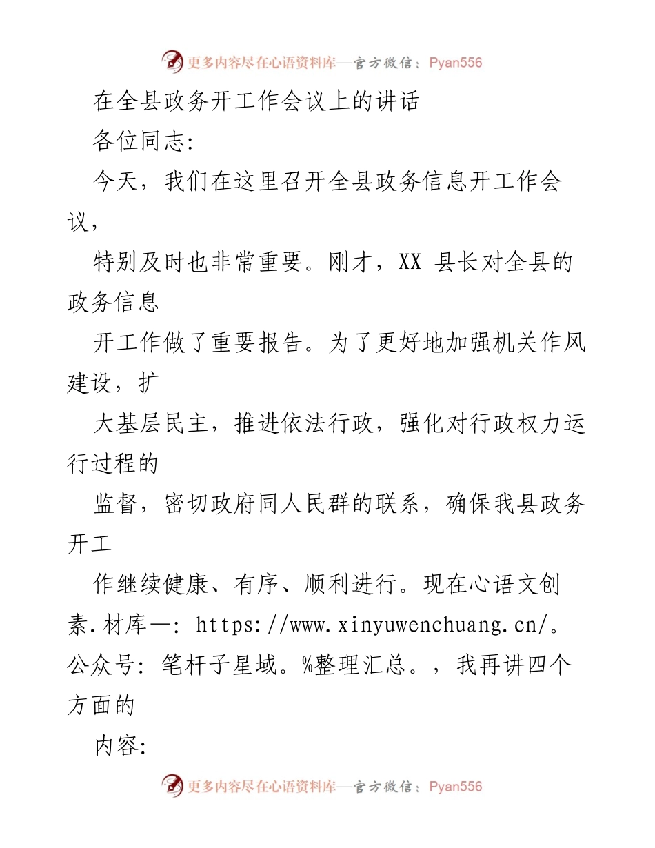 [发言] 全县政务信息工作会议 - 加强政务公开，提升政府透明度与效率.docx_第1页