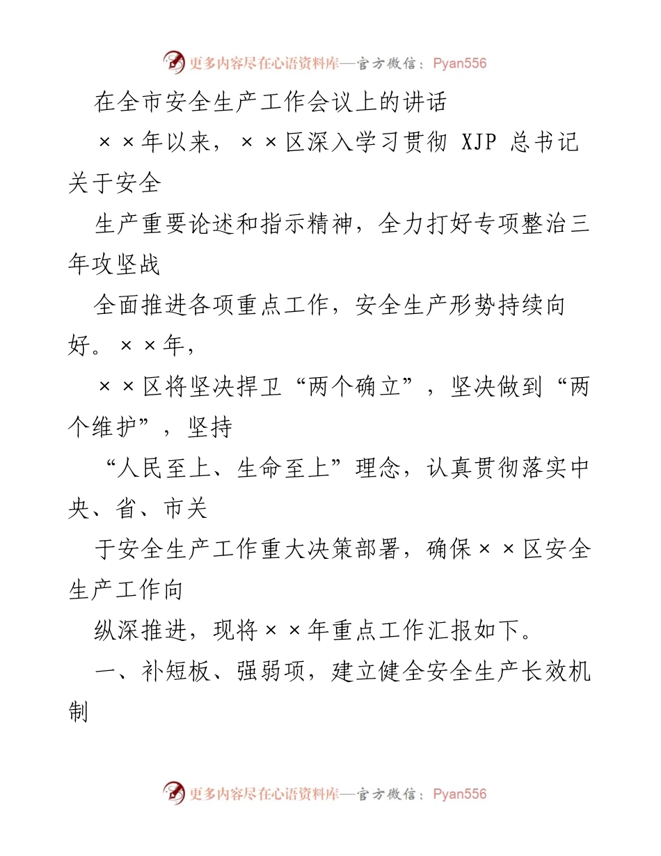 [发言] 全市安全生产工作会议 - 加强安全生产长效机制，推进专项整治攻坚战.docx_第1页