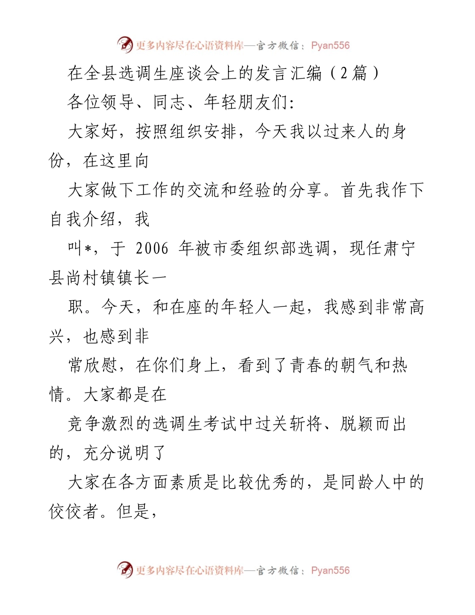 [发言] 全县选调生座谈会 - 选调生成长与担当的经验分享_1.docx_第1页