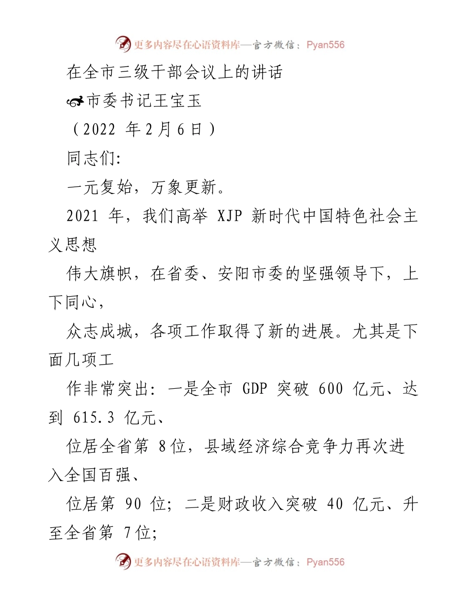 [发言] 全市三级干部会议 - 加强意识，迎接挑战，共创经济新局面.docx_第1页