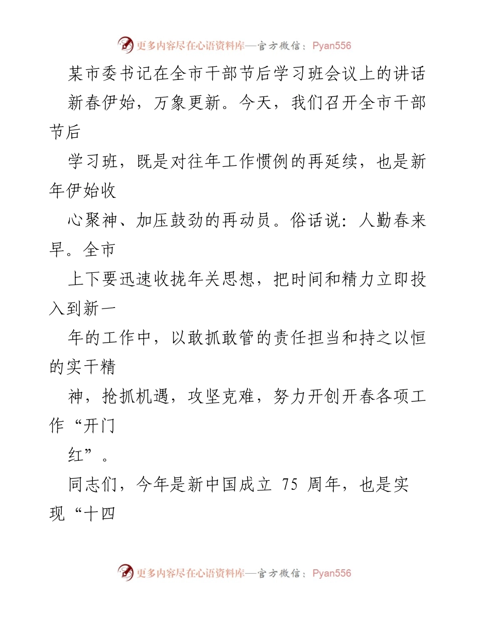 [发言] 全市干部节后学习班会议 - 立足早抓大事，全力推动高质量发展.docx_第1页