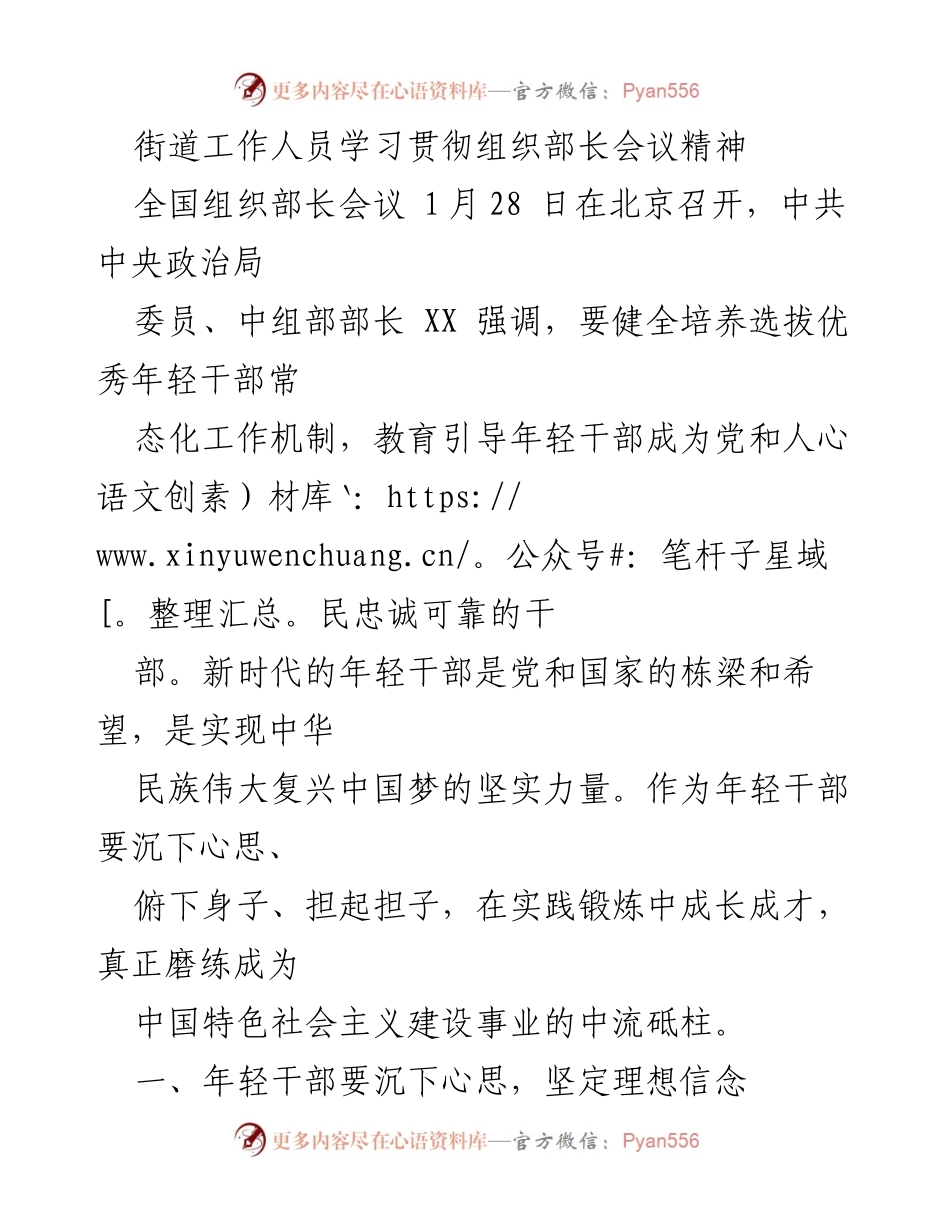 [发言] 全国组织部长会议 - 学习贯彻组织部长会议精神，培养年轻干部的责任与使命.docx_第1页