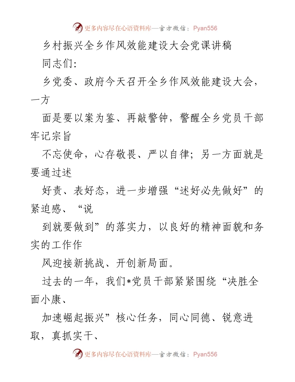 [发言] 全乡作风效能建设大会 - 强化作风建设，推动乡村振兴新征程.docx_第1页