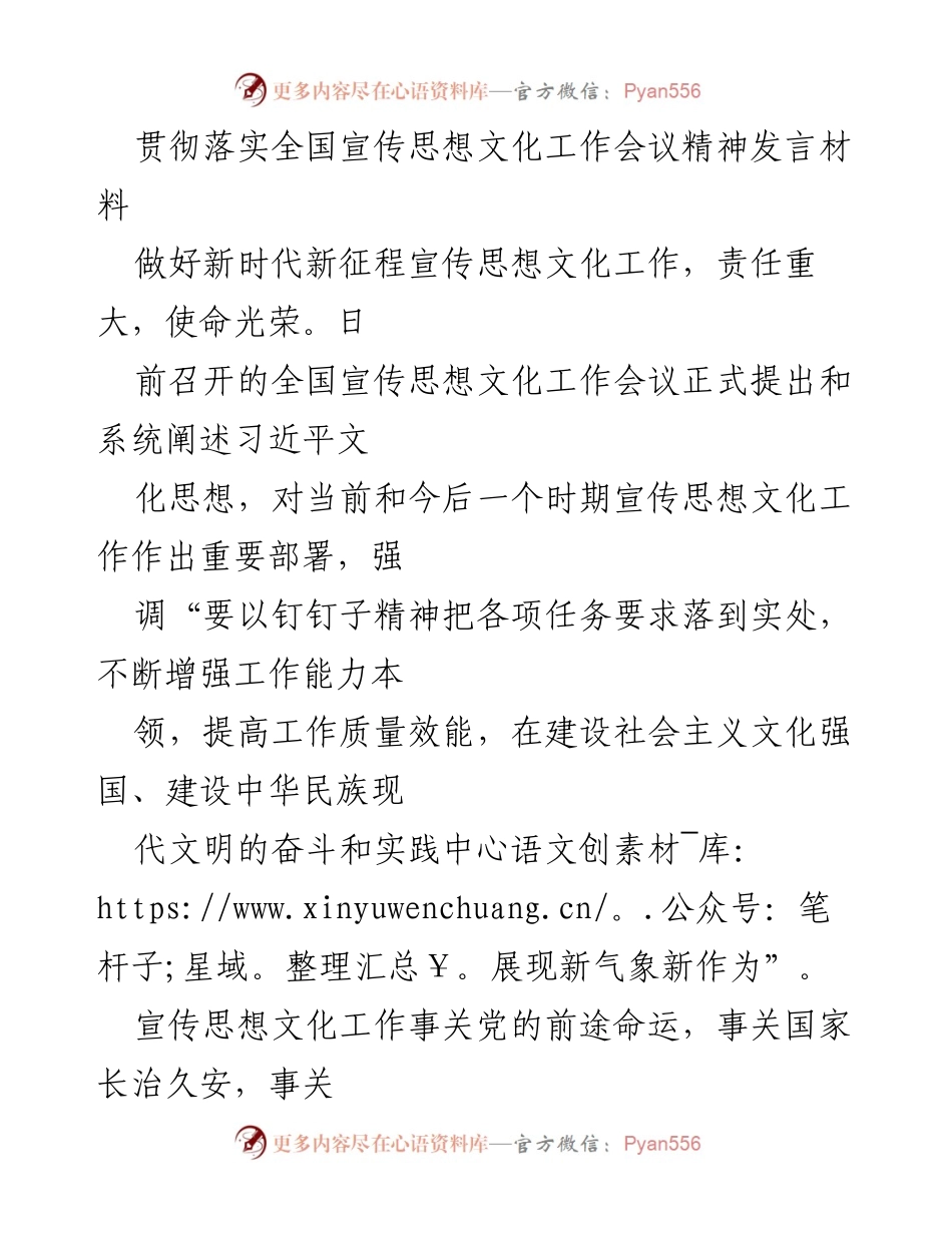 [发言] 全国宣传思想文化工作会议 - 贯彻落实全国宣传思想文化工作会议精神的发言材料.docx_第1页