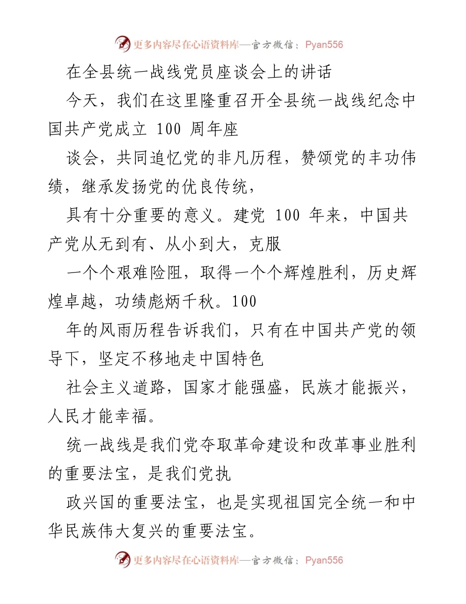 [发言] 全县统一战线党员座谈会 - 纪念中国共产党成立100周年的统一战线工作展望.docx_第1页