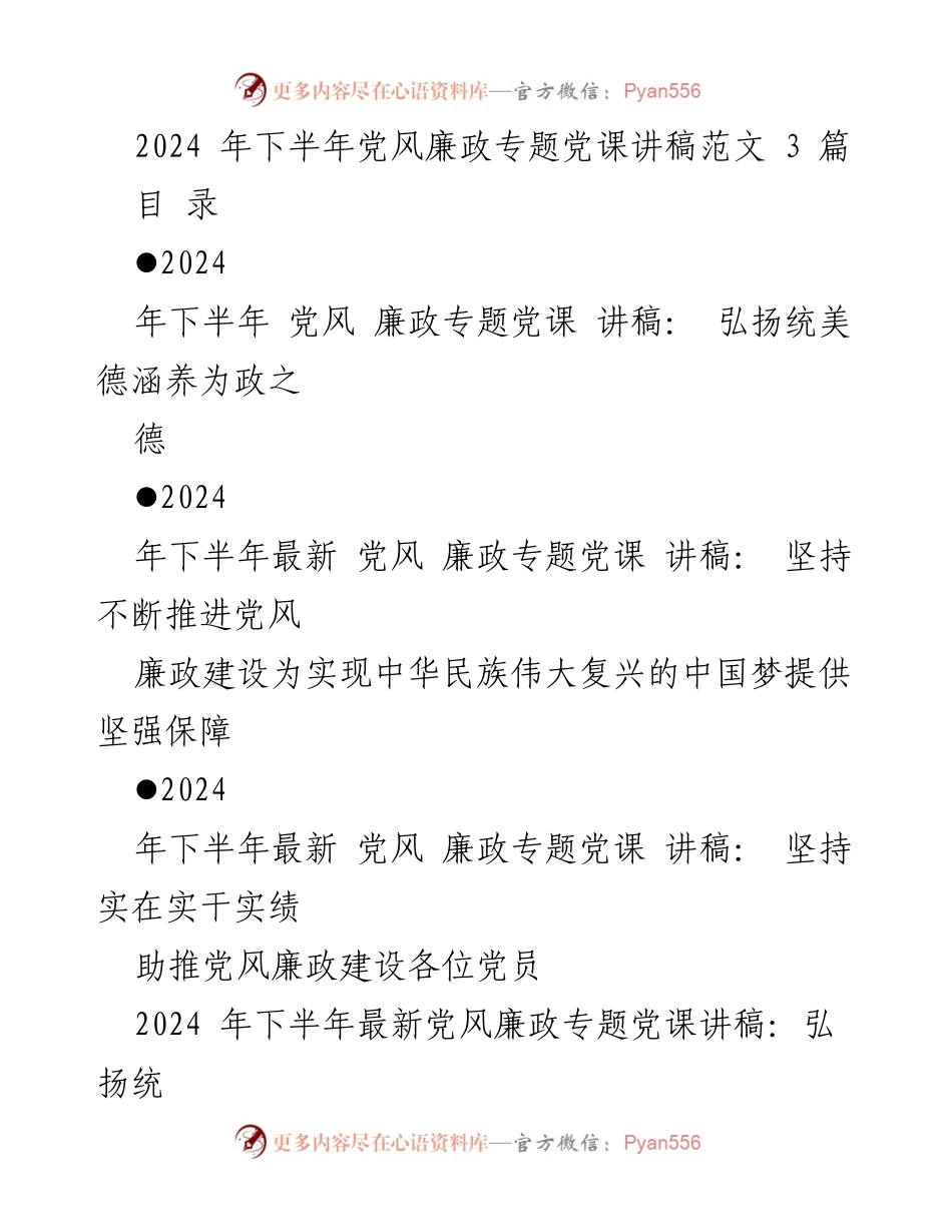 [发言] 党风廉政专题党课 - 弘扬政德，推动廉政建设.docx_第1页