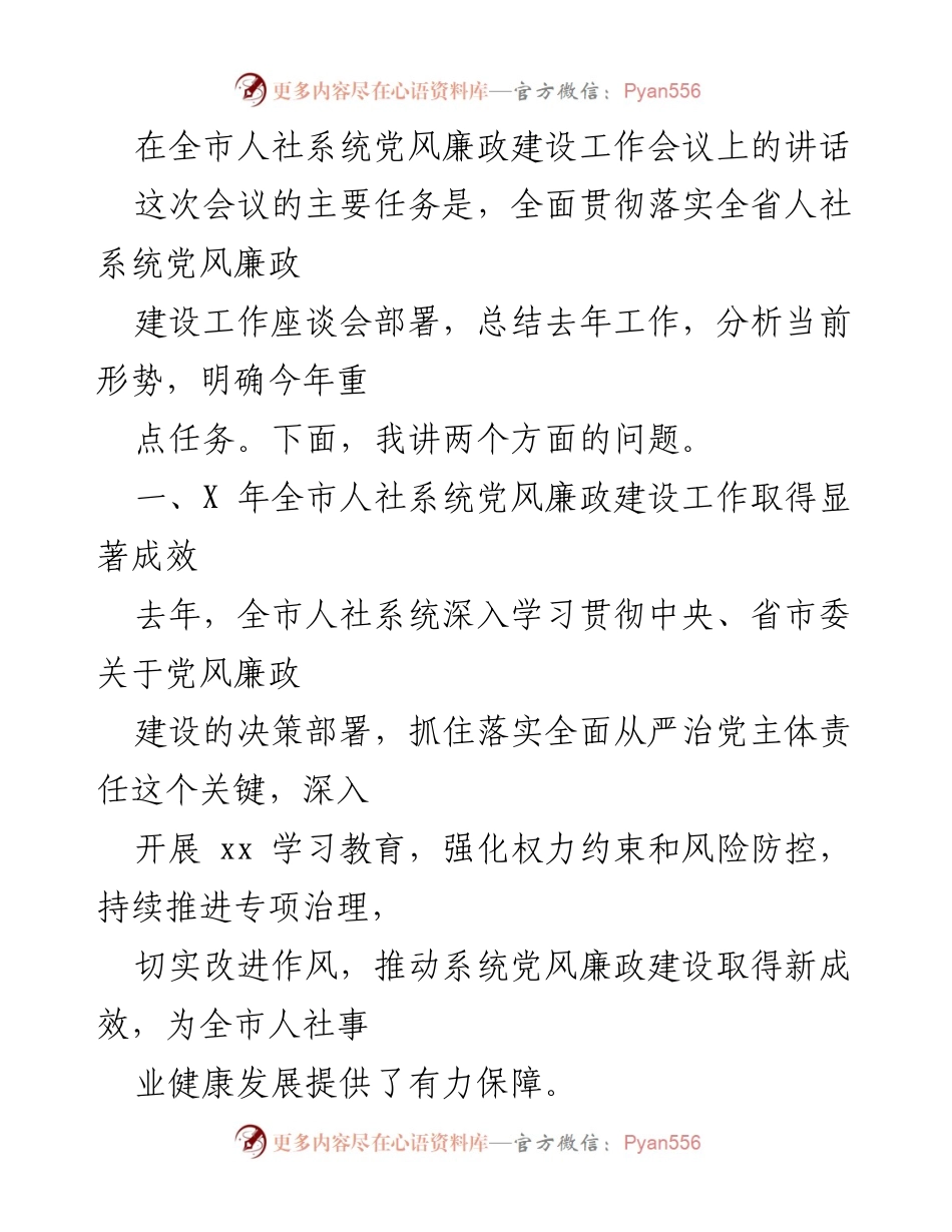 [发言] 党风廉政建设工作会议 - 加强党风廉政建设，推动人社系统健康发展.docx_第1页