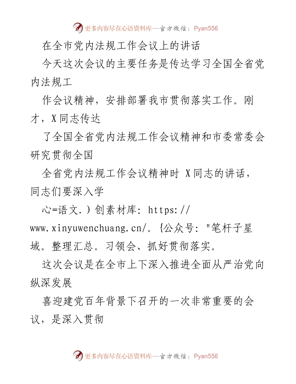 [发言] 全市党内法规工作会议 - 深入学习贯彻党内法规，推进全面从严治党.docx_第1页