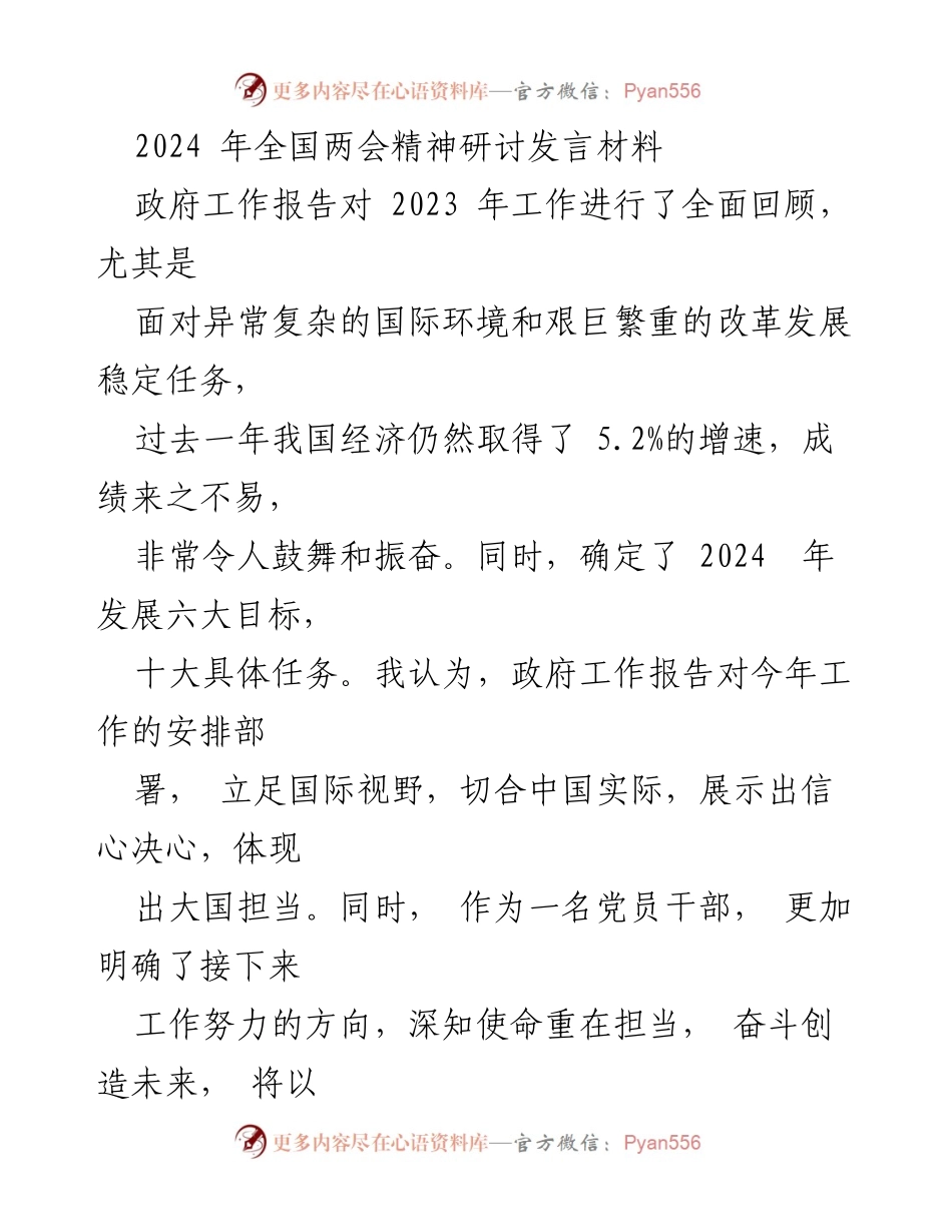 [发言] 全国两会 - 深入解读2024年政府工作报告的重点任务与发展目标.docx_第1页