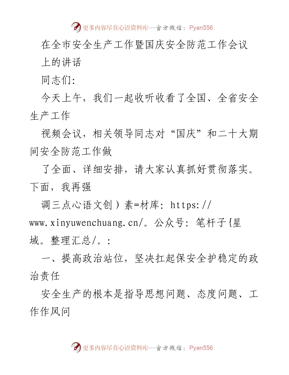 [发言] 全市安全生产工作暨国庆安全防范工作会议 - 强调安全责任，确保国庆期间安全稳定.docx_第1页