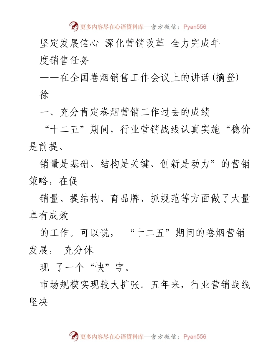 [发言] 全国卷烟销售工作会议 - 坚定发展信心，深化营销改革，全力完成年度销售任务.docx_第1页