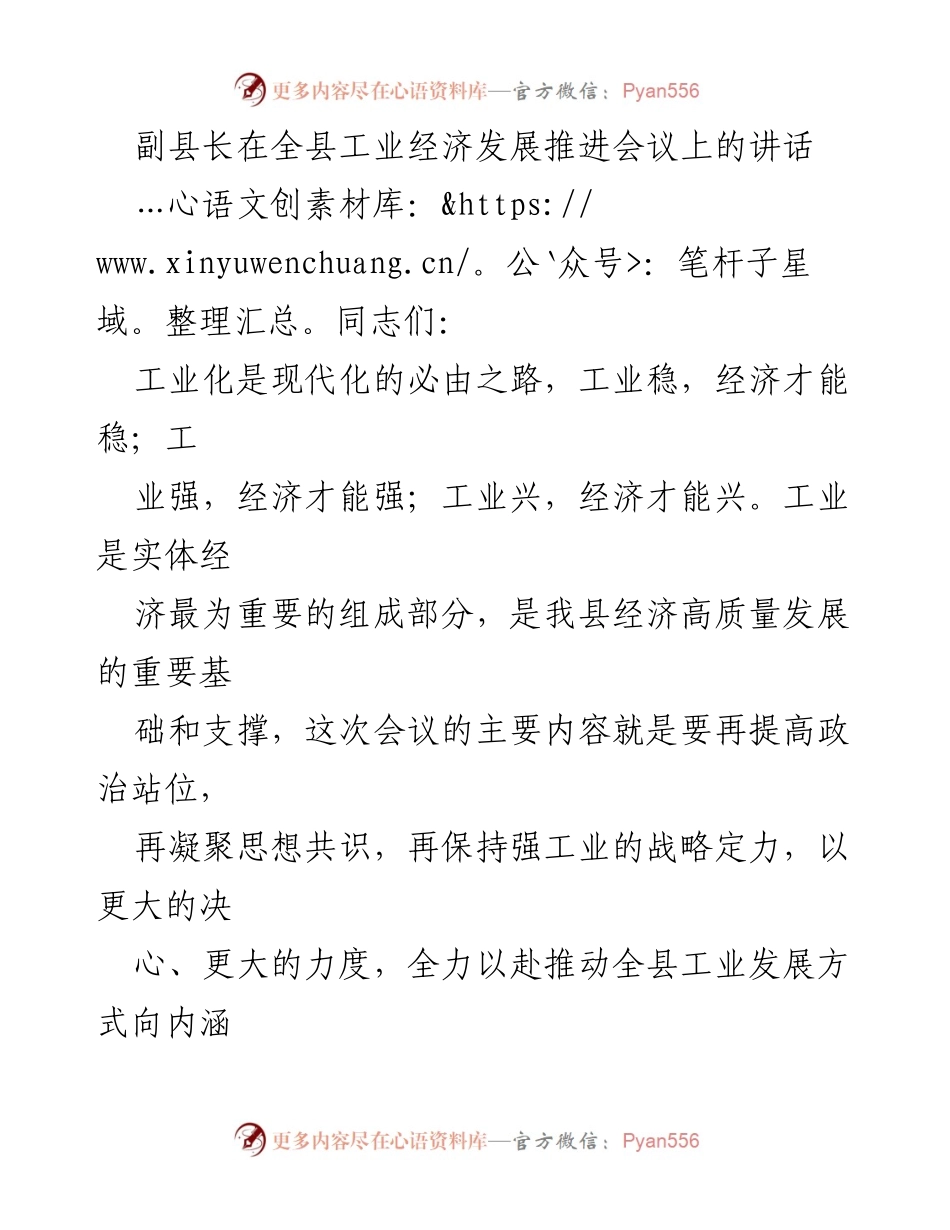 [发言] 全县工业经济发展推进会议 - 推动工业转型升级，助力高质量经济发展.docx_第1页