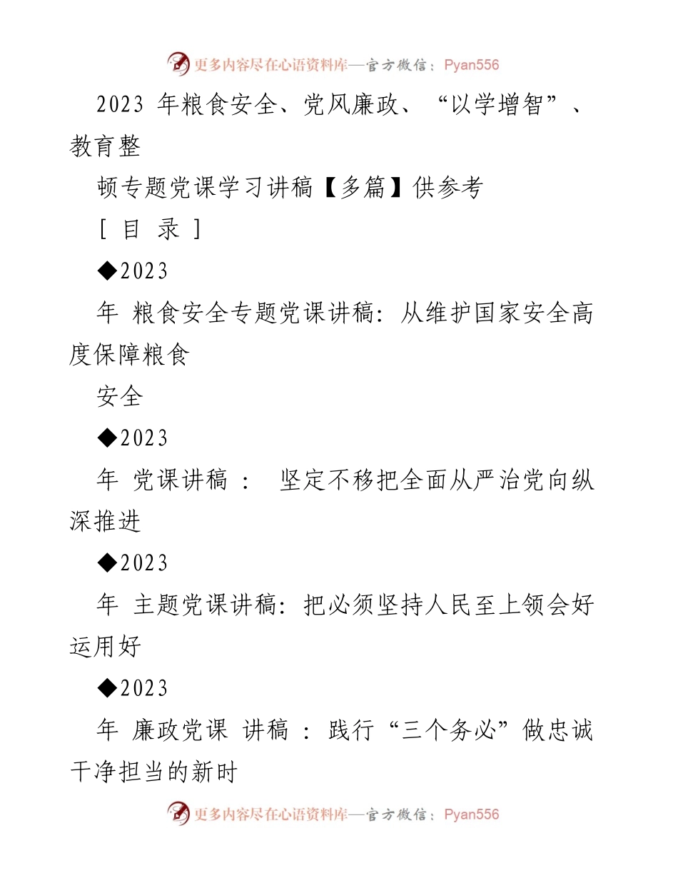 [发言] 党课学习 - 2023年粮食安全与国家安全的重要性分析.docx_第1页