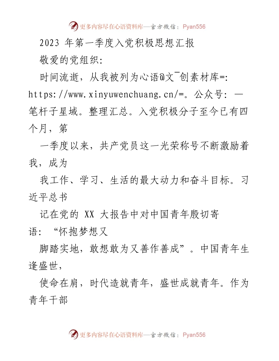 [发言] 入党积极分子思想汇报 - 2023年第一季度入党积极思想汇报_1.docx_第1页