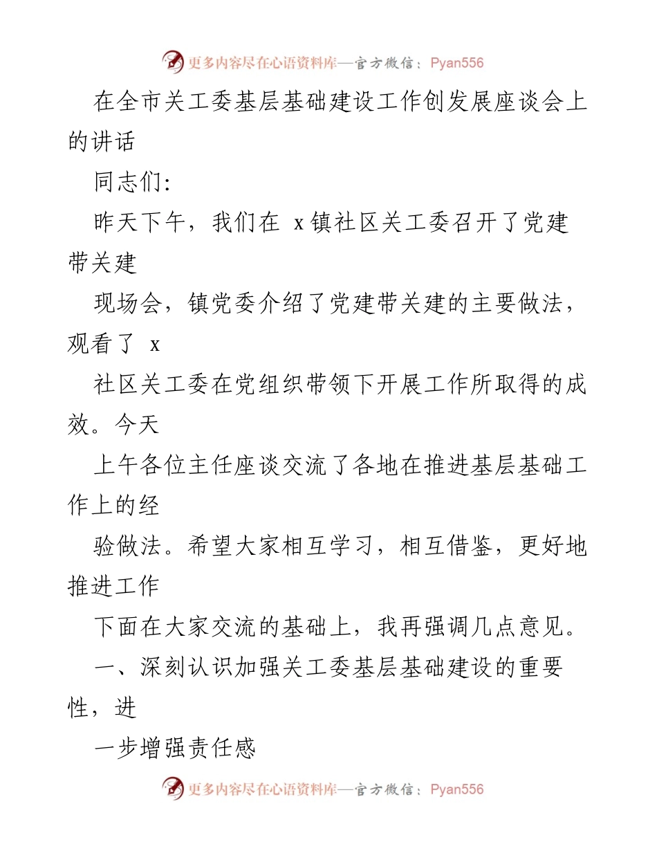 [发言] 全市关工委基层基础建设工作创发展座谈会 - 加强基层基础建设，提升关工委工作成效.docx_第1页
