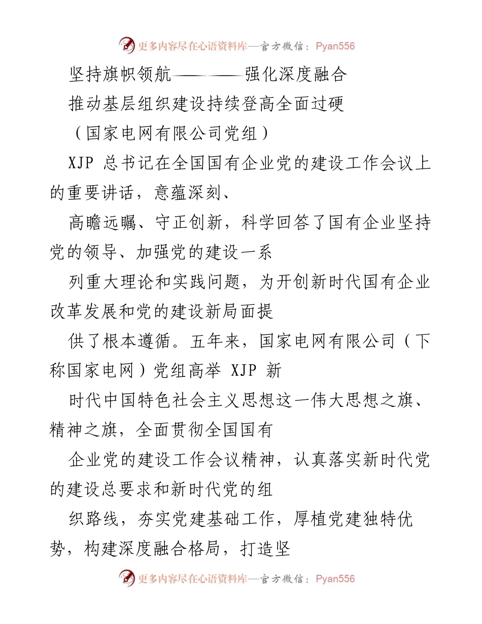 [发言] 全国国有企业党的建设工作会议 - 坚持党的领导，推动国有企业高质量发展_3.docx_第1页