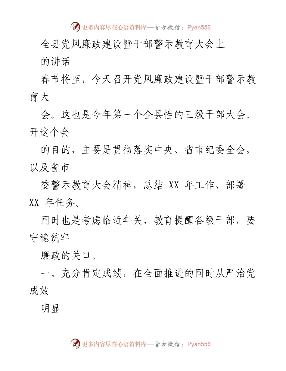 [发言] 全县党风廉政建设暨干部警示教育大会 - 加强廉政建设，严守纪律底线.docx_第1页