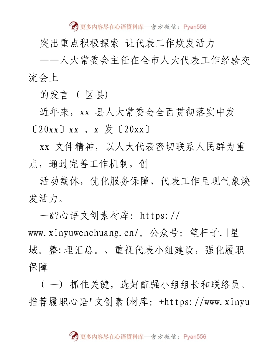 [发言] 全市人大代表工作经验交流会 - 突出重点积极探索，激发人大代表工作活力.docx_第1页