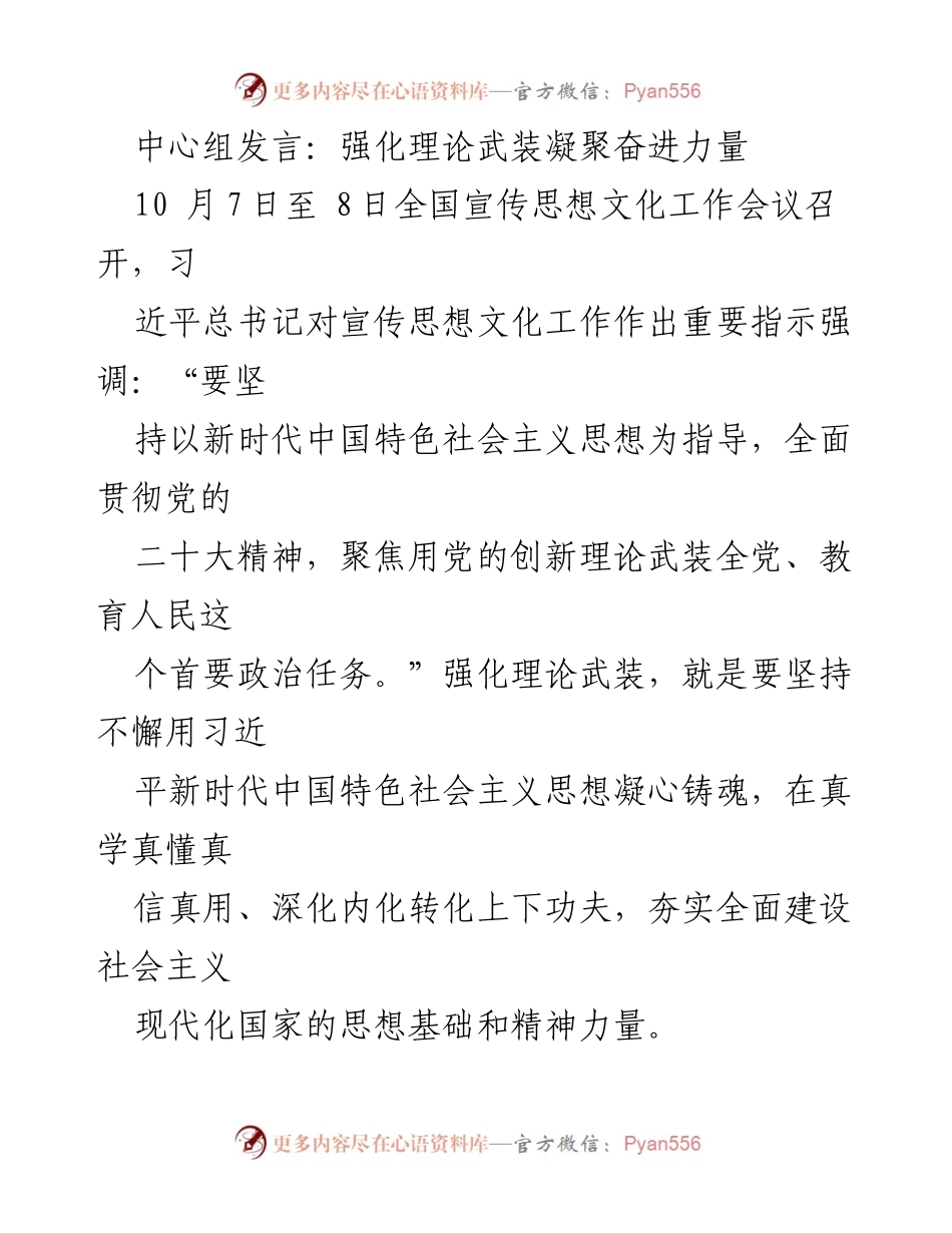 [发言] 全国宣传思想文化工作会议 - 强化理论武装，凝聚奋进力量_1.docx_第1页