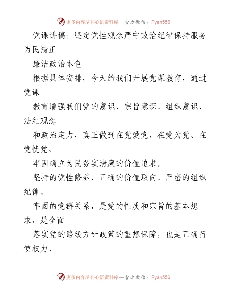 [发言] 党课教育 - 坚定党性观念，严守政治纪律，保持清正廉洁.docx_第1页