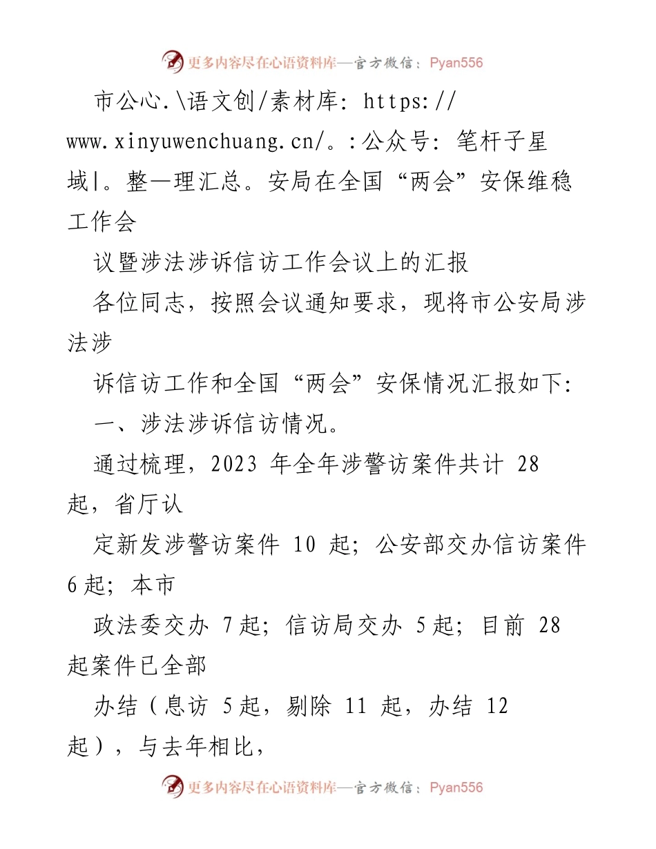 [发言] 全国“两会”安保维稳工作会议 - 市公安局涉法涉诉信访及安保维稳工作汇报.docx_第1页