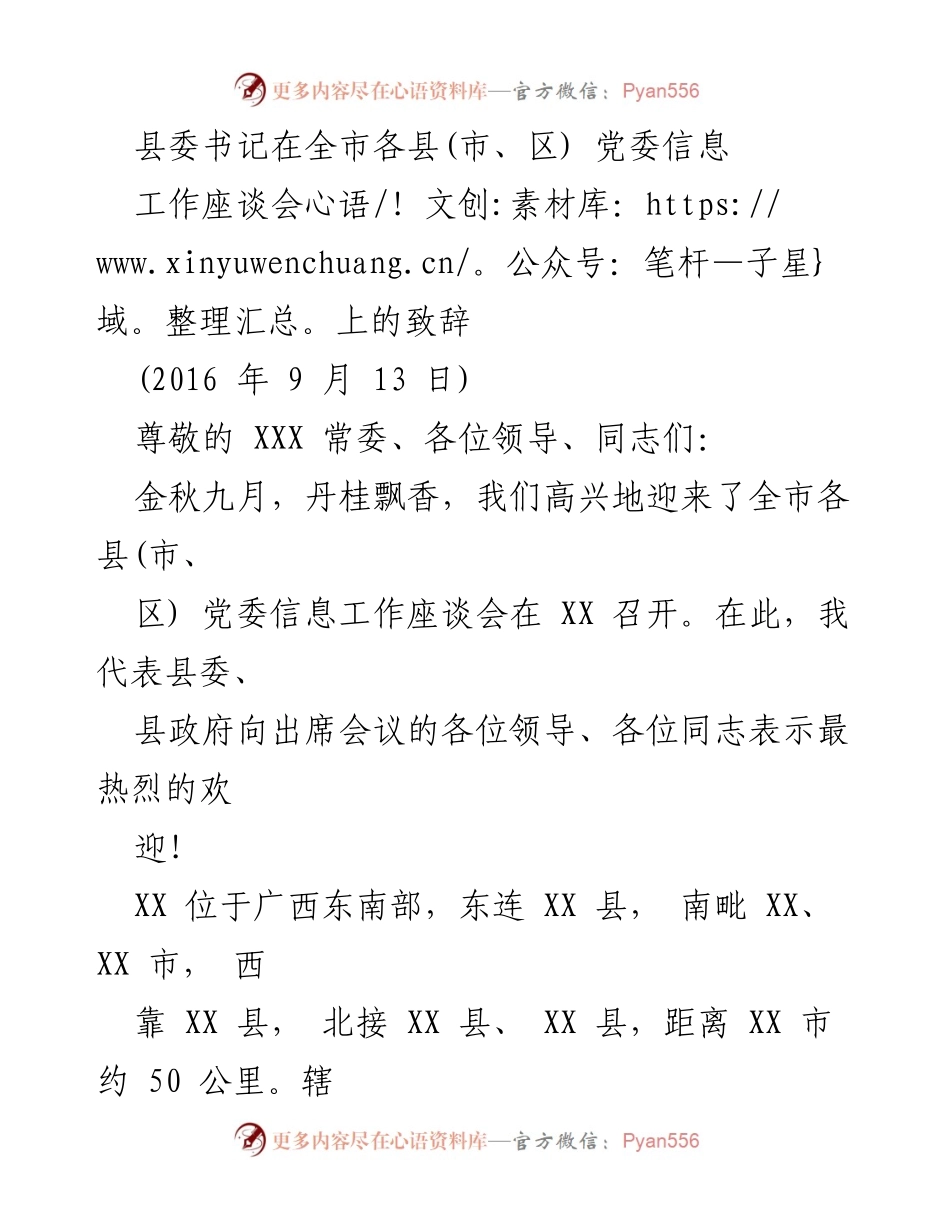 [发言] 全市各县(市、区) 党委信息工作座谈会 - 县委书记致辞：推动县域经济高质量发展与党建工作提升.docx_第1页