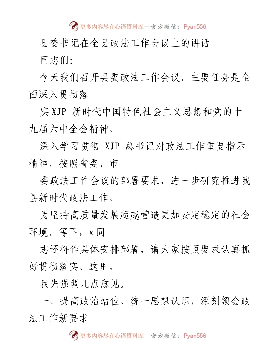 [发言] 全县政法工作会议 - 深入贯彻新时代政法工作要求，提升社会治理能力.docx_第1页