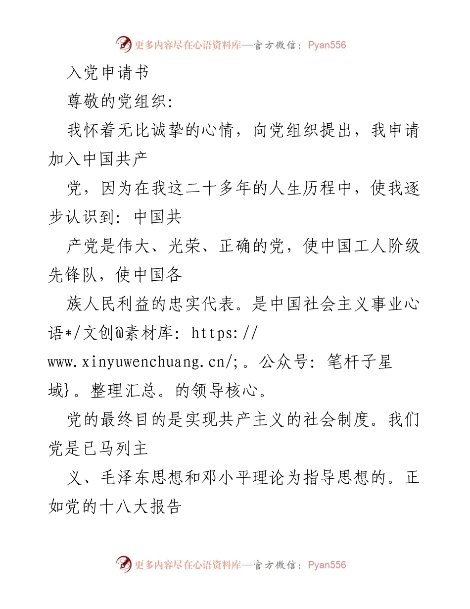 [发言] 入党申请 - 诚挚申请加入中国共产党.docx_第1页