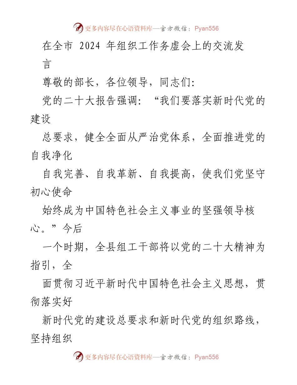[发言] 全市2024年组织工作务虚会 - 深入学习贯彻党的二十大精神，推动新时代组织工作发展.docx_第1页