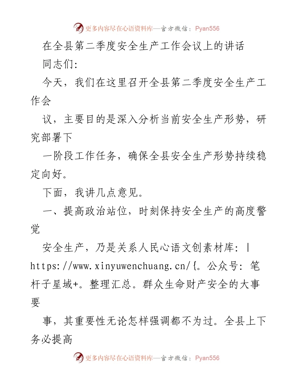 [发言] 全县第二季度安全生产工作会议 - 确保安全生产形势持续稳定的讲话.docx_第1页