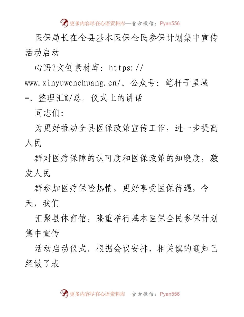 [发言] 全县基本医保全民参保计划集中宣传活动启动仪式 - 医保局长讲话：推动全民参保政策宣传与落实.docx_第1页