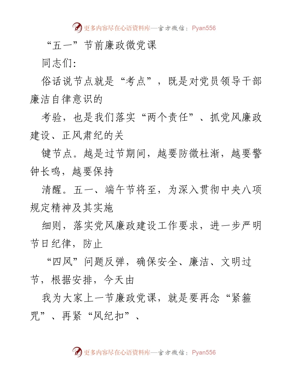 [发言] 党风廉政教育 - “五一”节前廉政微党课：强化党员领导干部的廉洁自律意识.docx_第1页