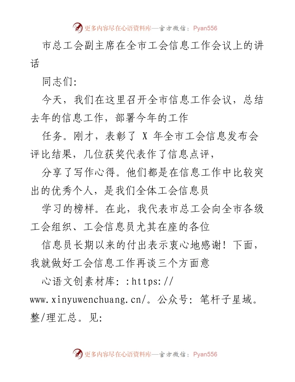 [发言] 全市工会信息工作会议 - 加强工会信息工作，提升服务水平.docx_第1页