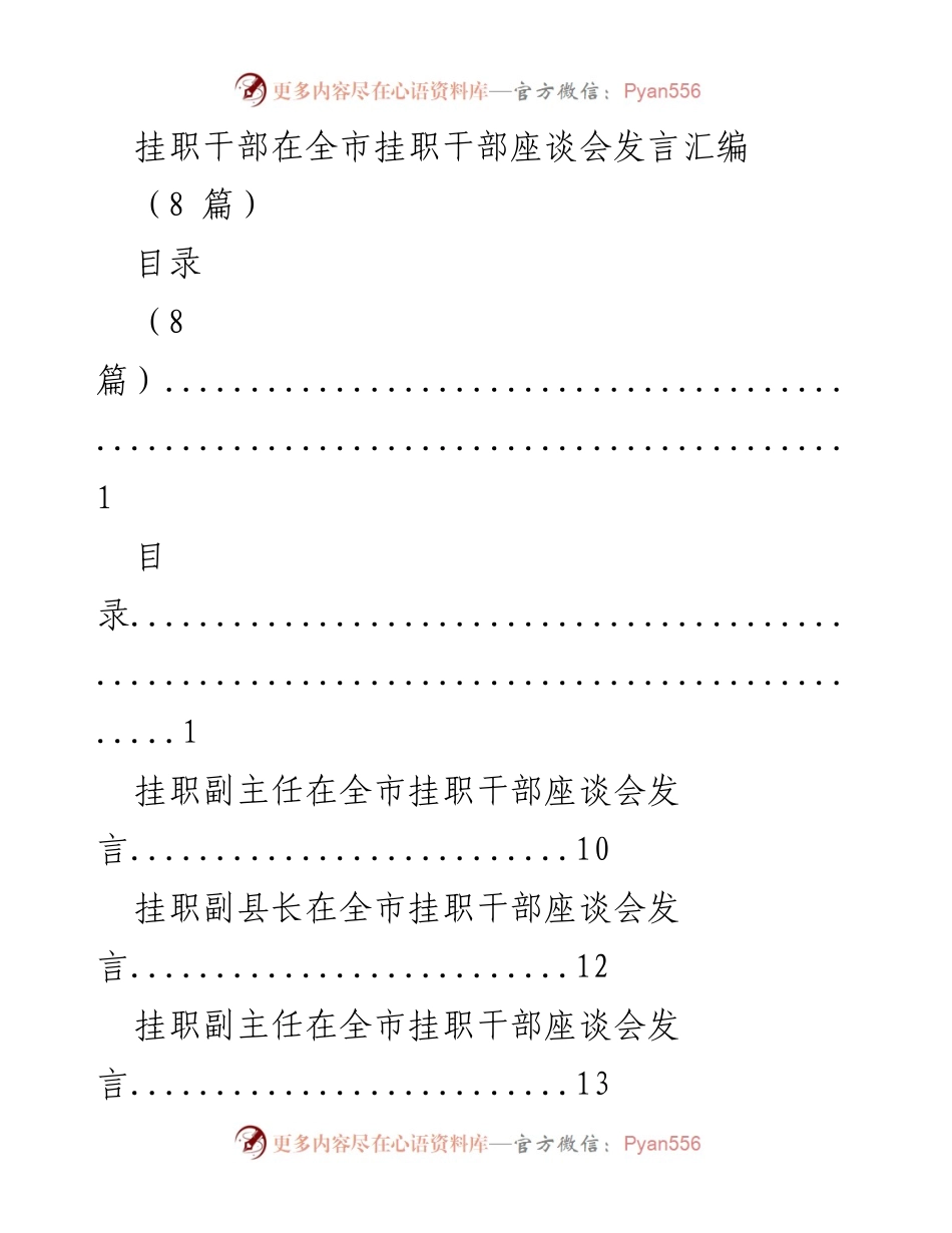 [发言] 全市挂职干部座谈会 - 挂职干部的成长与贡献分享_1.docx_第1页