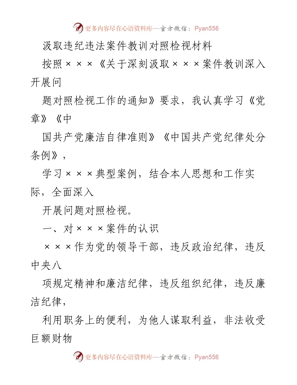 [发言] 党风廉政建设会议 - 深刻汲取违纪违法案件教训，筑牢反腐防线.docx_第1页