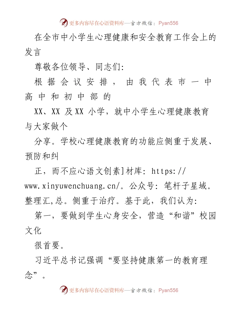 [发言] 全市中小学生心理健康和安全教育工作会 - 加强心理健康教育，营造和谐校园文化.docx_第1页