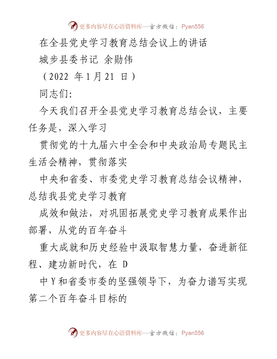 [发言] 全县党史学习教育总结会议 - 深入学习贯彻党的历史教育成果，奋进新征程.docx_第1页