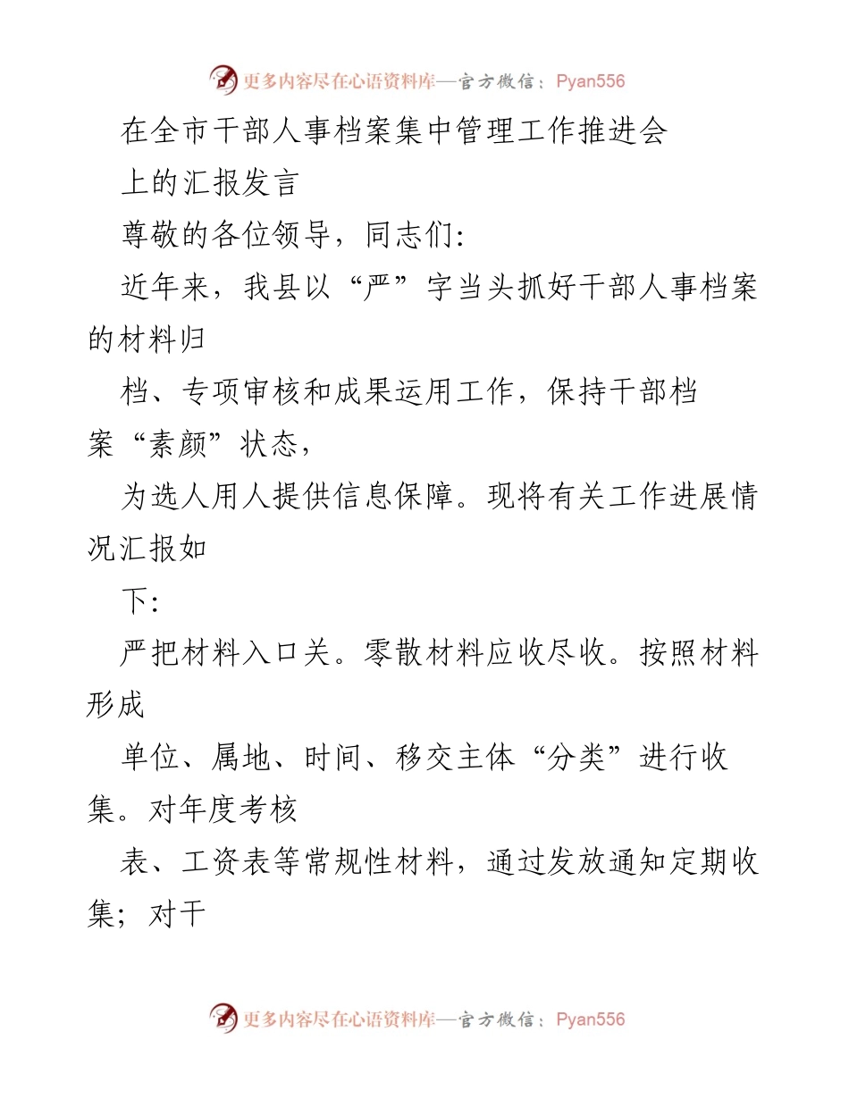 [发言] 全市干部人事档案集中管理工作推进会 - 加强干部人事档案管理，确保信息准确性与完整性.docx_第1页