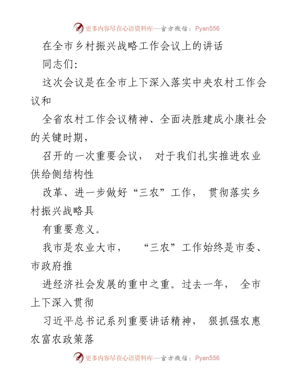 [发言] 全市乡村振兴战略工作会议 - 深入推进乡村振兴战略的重要讲话.docx_第1页