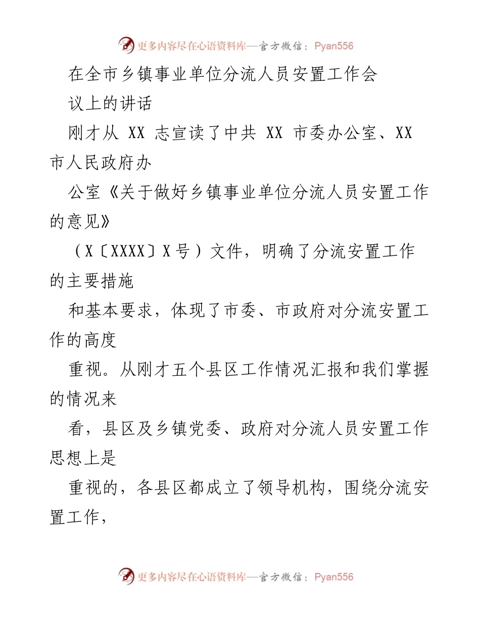 [发言] 全市乡镇事业单位分流人员安置工作会议 - 加强认识，推动乡镇事业单位分流安置工作落实.docx_第1页