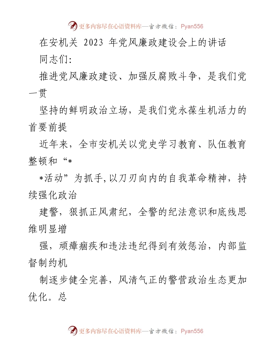 [发言] 党风廉政建设会 - 加强反腐斗争，筑牢警营廉政防线.docx_第1页